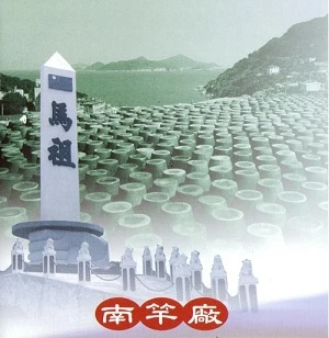 马祖酒厂